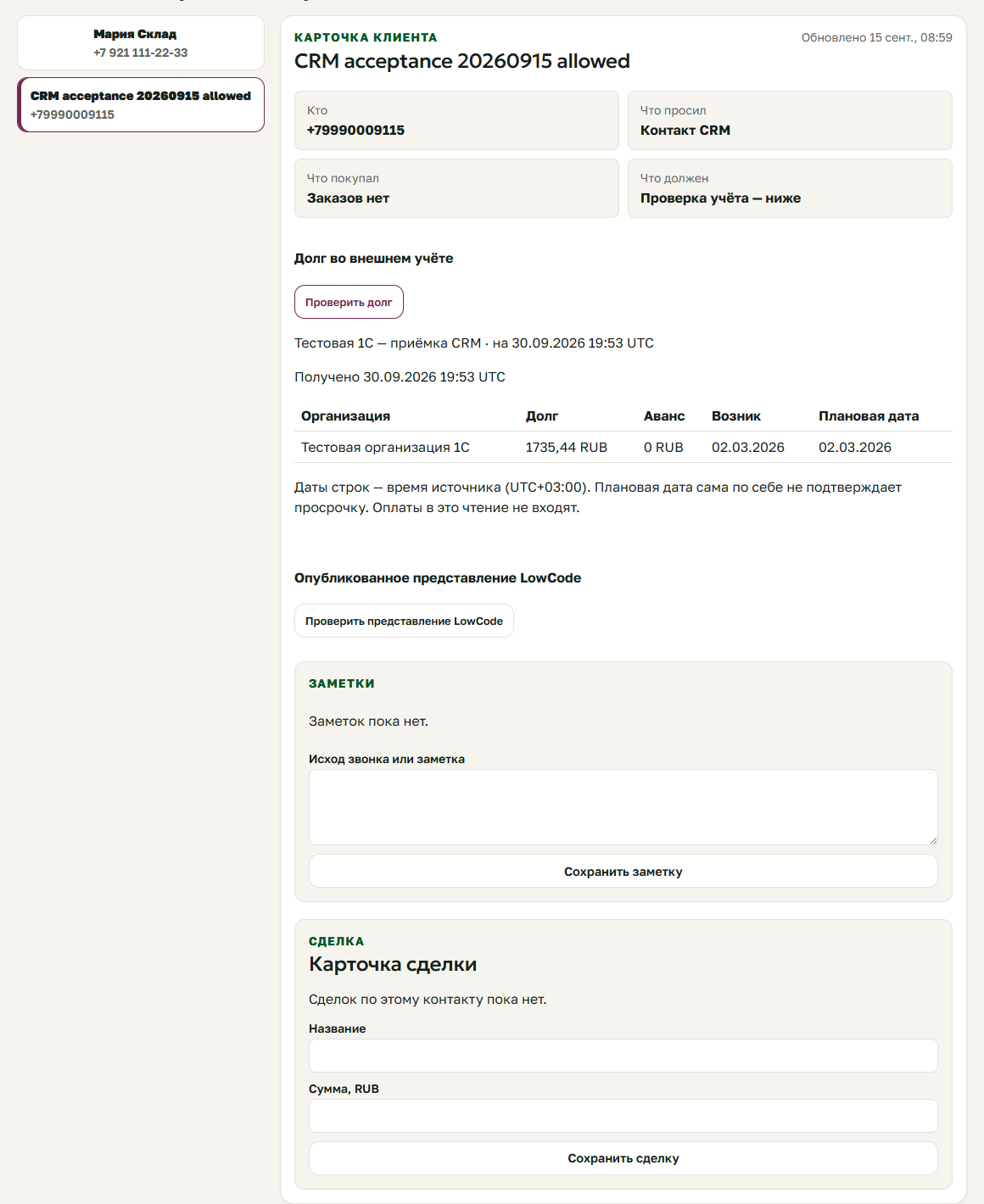 Карточка клиента CRM: долг и аванс из 1С, заметки и сделка